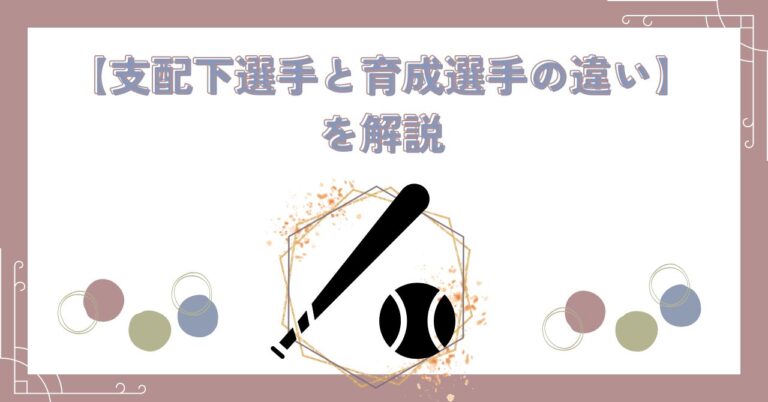 野球 支配下選手とは？ 育成選手とは？ 違いを詳しく解説 Miの自由log