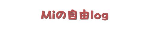 Miの自由log